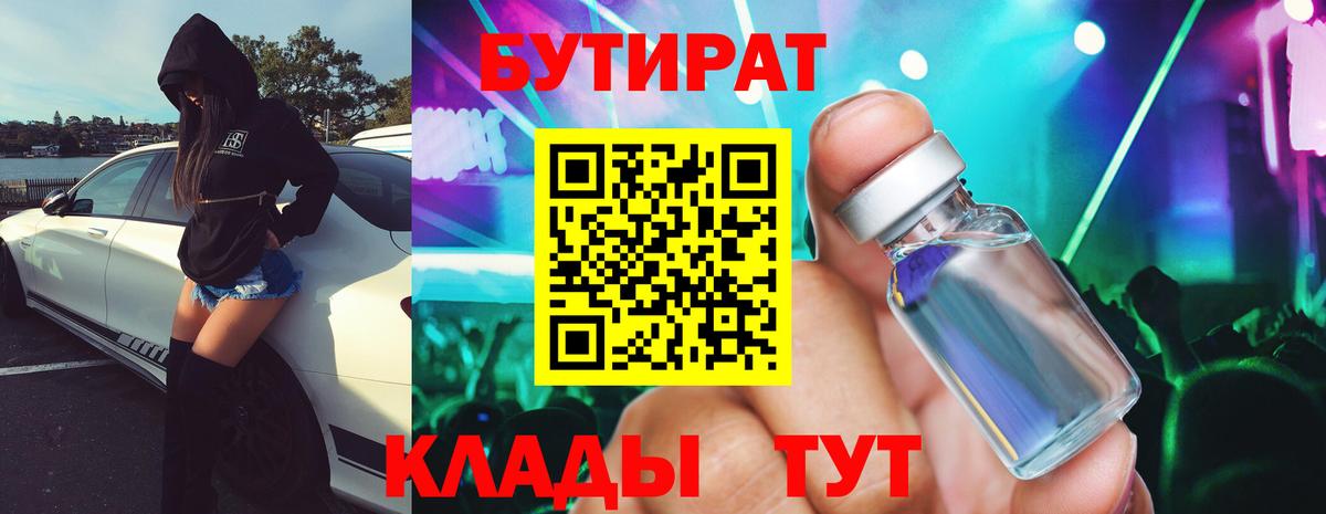 Феодосия  Бутират 1.4BDO  Вход с VPN 