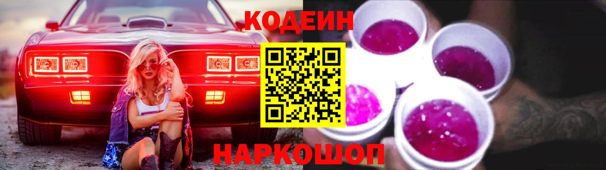 Кодеин Purple Drank Феодосия